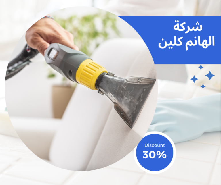 شركة تنظيف كنب في العين 0544251808 | خصم 30%