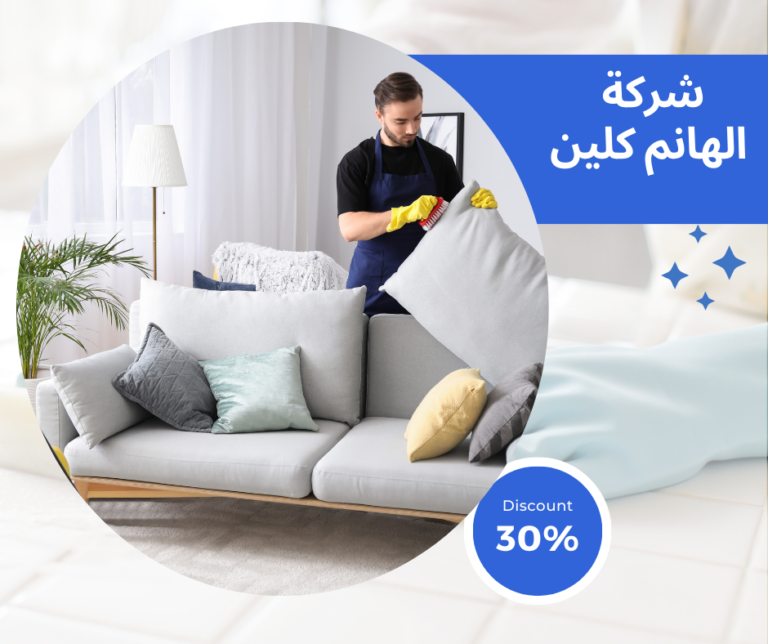 شركة تنظيف كنب في دبي 0544251808 – خصم 40%