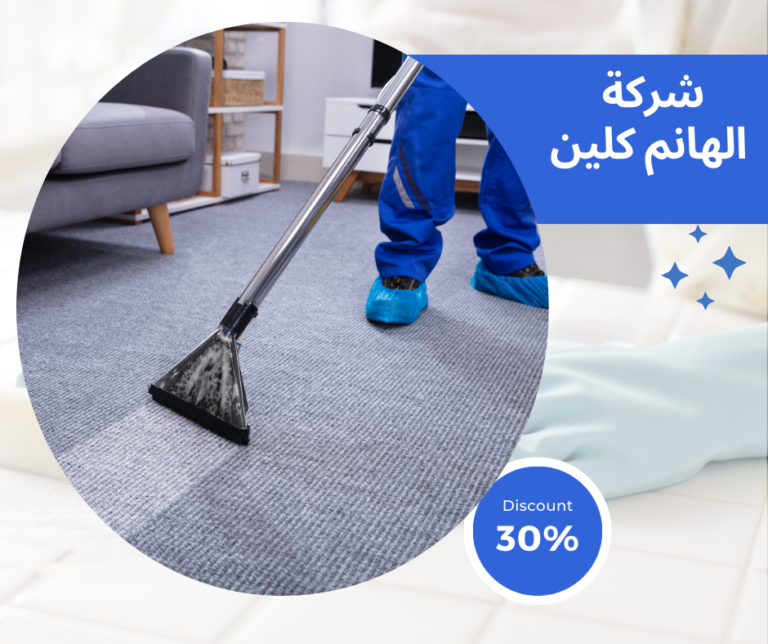 شركة تنظيف سجاد في الفجيرة 0544251808 | خصم 30%