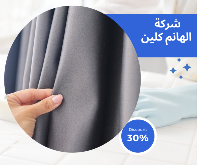 شركة تنظيف ستائر في دبي 0544251808 | خصم 30%